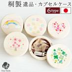 木製 遺品入れ 丸形 遺品 桐 ケース イラスト 防湿 抗菌 防腐 ミニ骨壷 国産