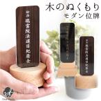 ショッピング木 位牌 モダン 天然木 ぬくもり アクリル 名入れ無料  モダン位牌 木製 木材 ブナ 現代風 シンプル おしゃれ 四十九日 家具調位牌 現代調位牌 戒名