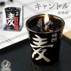 ロウソク 故人の好物 麦焼酎キャンドル お供え お酒 キャンドル ローソク 手元供養 酒 お墓参り 焼酎 父の日