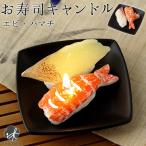 ロウソク 故人の好物 お寿司キャン�