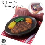 ステーキ キャンドル ロウソク ろうそく 本物そっくり ローソク 手元供養 お供え 食べ物 たべもの 肉 ミニチュア 故人の好物 香り 供養 父の日