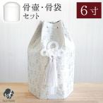 骨壷 骨袋 セット 骨壷カバー 織菊 おりぎく 6寸 六角骨袋 直径約18cm 6.0寸 骨壺カバー 覆袋  和風 モダン おしゃれ 納骨 人間 菊 柄 房 刺繍