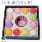 花暦 12か月 お花 ろうそく セット お悔み ギフト 月命日 贈り物 箱入 はなごよみ カップろうそく
