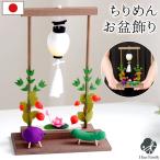 お盆飾り お盆供養 ちりめん 枠飾りセット 精霊馬 ちょうちん 蓮の花 ほおずき 国産 お盆飾り 手元供養 かわいい モダン ミニチュア 新盆セット 牛馬 鬼灯 57-16