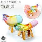 お盆飾り 虹色 クリスタル 精霊馬 ガラス お盆供養 クリスタル精霊馬 きゅうり なす 牛馬 お盆用品 ミニ おしゃれ 仏具 レインボー ガラス細工 57-139