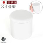 骨壷 国産 パッキン付 3寸 やわらぎ ホワイト 白 手元供養 美濃焼 3.0寸 骨壺 ミニ骨壷 遺品 遺骨 遺灰 遺髪 分骨 シンプル
