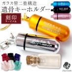 遺骨カプセル 人 遺骨キーホルダー 刻印 巾着付 Sサイズ 二重構造 ネコポス送料無料