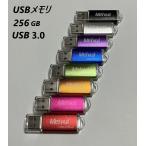 USBメモリ 256GB USB3.0 全8色カラー usbメモリ プレゼント