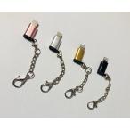 microUSB変換アダプタ iPhone用 Lightning変換 カラー4色 チェーン付き プレゼント