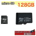 マイクロsdカード 128GB 任天堂スイッチ 動作確認済み microSDカード 読込み84MB/s スマホ ドライブレコーダー SD変換アダプタ付き