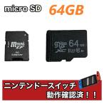 マイクロSDカード 64GB 任天堂 スイッチ 動作確認済み microSDカード 読込み82MB/s  ドライブレコーダー