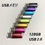 USBメモリ 128GB USB2.0 全8色カラー usbメモリ プレゼント