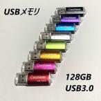 ショッピングusbメモリ USBメモリ 128GB USB3.0 全8色カラー usbメモリ 高速読込み プレゼント