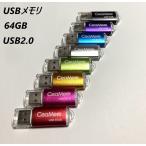 USBメモリ 64GB USB2.0 全8色カラー usbメモリ 処分セール