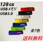 USBメモリ 128GB 全7色 USB3.0 高速読み込み128MB/s プレゼント ポイント消化