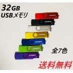 ショッピング32GB USBメモリ 32GB  全7色 USB2.0　商品入れ替え処分品　すり傷アリ品