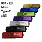 USBメモリ USB-C 64GB 全7色 USB2.0 パソコン対応 アンドロイド対応 MacOS10対応 TYPE-C プレゼント ポイント消化 iPhone15対応