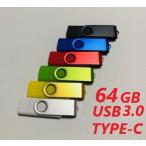 USBメモリ USB-C 64GB  全6色 USB3.0　パソコン対応 アンドロイド対応 MacOS10対応 TYPE-C プレゼント ポイント消化