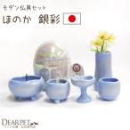 ペット仏具 メモリアル ほのか シン