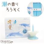 ペット仏具 凛楽 ろうそく 潮の香りのろうそく ブルー ネコポス対応