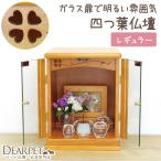 ペット仏壇 ペット供養 骨壷収納 四つ葉 クローバー ライトブラウン サイズ：レギュラー ペット仏具セット 別売り