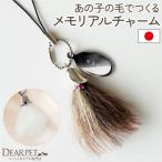 ペット 遺毛 メモリアルチャーム 天然石付き ペットの毛 キーホルダー 犬 猫 うさぎ メモリアルグッズ ストラップ