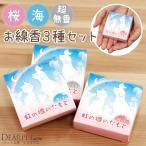 お線香 煙が少ない ミニ寸 虹の橋のたもと 3種セット 桜 海 無香 線香 ペット供養 お悔み 返礼品 微煙 贈り物 ペットロス オリジナル ネコポス対応 ネット限定