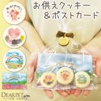 ペット お悔み 贈り物 お供え ギフト オリジナル 虹の橋 クッキー ポストカード セット 返礼品 虹の橋カード付 ネコポス送料無料
