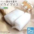 遺骨カプセル付 ドライアイス 5kg クール便 ペット用 遺体 安置用 保冷剤 即日発送 ペット供養マニュアル付 ※地域限定