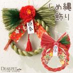 お正月 飾り 迎春 和 和風 輪飾り しめ縄 壁掛け 赤 椿 松 正月飾り ペット ペット供養 送料無料