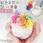  домашнее животное погребальная урна домашнее животное погребальная урна радуга цвет . цветок искусственный цветок примерно 2~2.3 размер собака кошка 