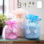 ペット 骨壷 骨袋 セット パステル 足あと 3寸 直径約9cm 巾着 3.0寸 超小型犬 うさぎ 兎 子猫 フェレット 肉球 骨壺カバー 壷 骨壷袋 遺骨 袋