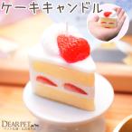 ペット仏具 ショートケーキ キャンドル ミニ 本物そっくり かわいい ろうそく ローソク ペット用 おやつ デザート 甘い香り 盆 彼岸 命日 誕生日