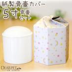  домашнее животное погребальная урна погребальный пакет комплект бумажный погребальный пакет радуга. .5 размер комплект ( диаметр примерно 15cm).. земля ... земля . огонь . в тот же день спешащий 