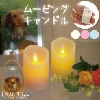 ペット仏具 ムービングキャンドル ミニ ライト ろうそく キャンドル LED ライト かわいい 犬 猫 うさぎ 小動物 電子ろうそく ルナーテ ルミナラ