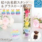 ラッピング付 ペット お悔やみ 贈り物 ギフト 虹の橋 お名前 スタンド グラスローズ M セット プリザ 虹の橋カード付 zz