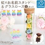 ラッピング付 ペット お悔やみ 贈り物 ギフト 虹の橋 お名前 スタンド グラスローズ S セット プリザ 虹の橋カード付 zz
