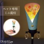 ペット用仏具 盆 ペット供養 花提灯 小 (はなちょうちん)