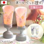 クーポンで500円OFF ペット お盆 盆提灯 プチ提灯 2点 一対 セット LED ライト 国産 コードレス 足あと 肉球 ネームプレート ミニ 小さい 犬 猫 うさぎ pset