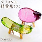  для домашних животных crystal .. лошадь большой Large размер стекло O-Bon .. O-Bon украшение огурец баклажан прекрасное платье прекрасное платье 57-186