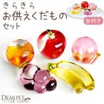 ペット用 クリスタル くだもの 果物 セット ガラス きらきら かわいい 49-573