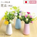 ペット仏具 花立 国産 ミニ 花瓶 お供え 花 ※お花は別売りです