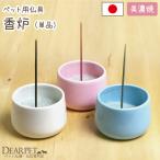 ペット仏具 香炉 線香立て 国産 単品 ピンク ブルー ホワイト ※香炉灰は別売りです 陶器 メモリアル 線香立て 犬 猫 仏具 ペット用 ミニ