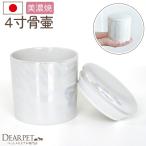  домашнее животное погребальная урна местного производства прокладка есть 4 размер .... Aurora luster белый Mino . домашнее животное .. белый 