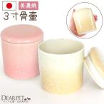 ペット 骨壷 3寸 ペット骨壷 やわらぎ さくら ゆず 美濃焼 陶器