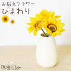  pet Buddhist altar fittings ... sunflower artificial flower pick 1 bundle 3ps.@ summer O-Bon hi around Mukou .