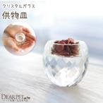 ショッピングメモリアル ペット仏具 クリスタル ガラス仏具 供物皿  透明 メモリアル