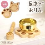 ペット仏具 木製 足あと おりん 肉球 ねこ型 かわいい おしゃれ メモリアルグッズ ペット おりん ペット供養 犬 猫 りんセット ナチュラル ミニ セット