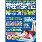 脊柱管狭窄症 自分で治せる最新1分療法大全 ~ 間欠性跛行・しびれ・腰痛・坐骨神経痛 足裏の異常感覚 ~ ([バラエティ])