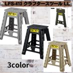 東谷LFS-413 クラフタースツール LL 踏み台 折りたたみ おしゃれ